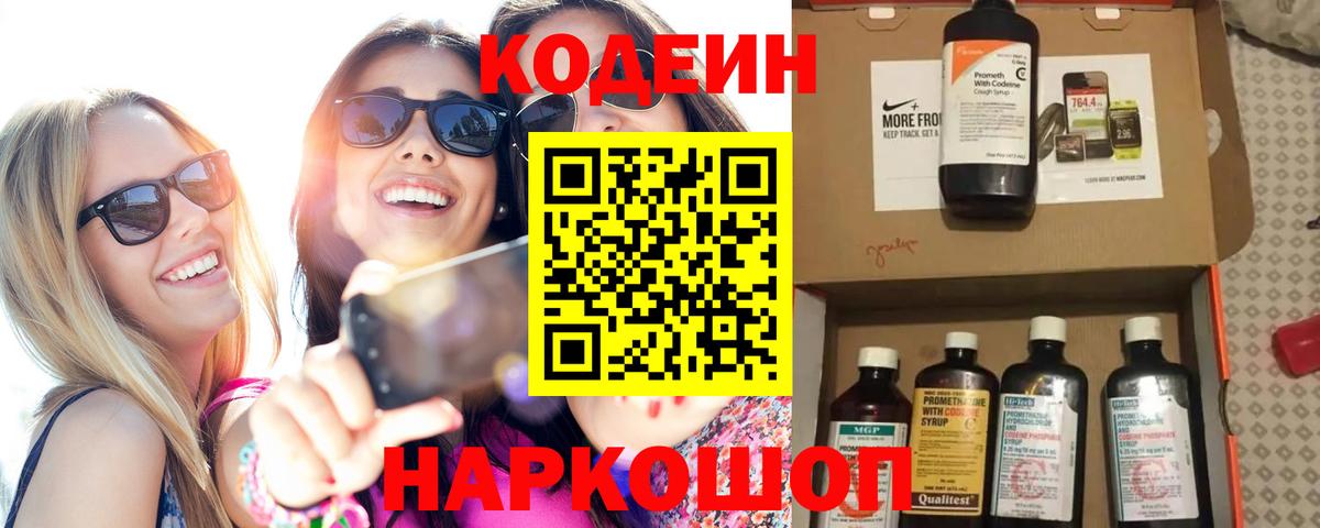 Кодеин Purple Drank Воскресенск