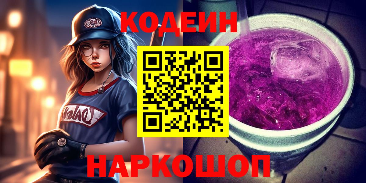 Воскресенск  Кодеиновый сироп Lean напиток Lean (лин)  Вход с VPN 